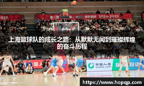 上海篮球队的成长之路：从默默无闻到璀璨辉煌的奋斗历程