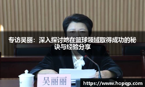 专访吴丽：深入探讨她在篮球领域取得成功的秘诀与经验分享