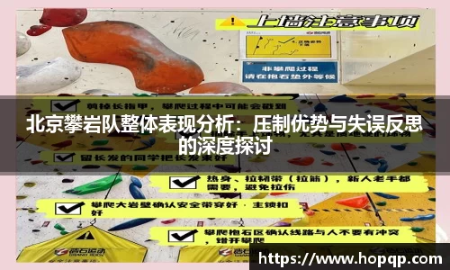 北京攀岩队整体表现分析：压制优势与失误反思的深度探讨