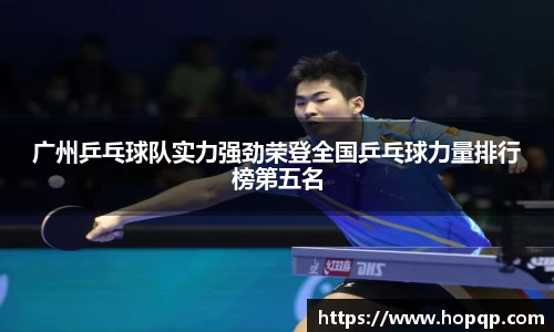 广州乒乓球队实力强劲荣登全国乒乓球力量排行榜第五名