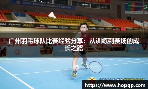 广州羽毛球队比赛经验分享：从训练到赛场的成长之路