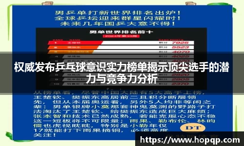 权威发布乒乓球意识实力榜单揭示顶尖选手的潜力与竞争力分析