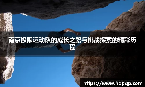 南京极限运动队的成长之路与挑战探索的精彩历程