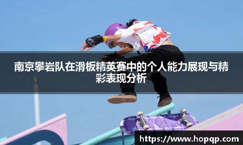南京攀岩队在滑板精英赛中的个人能力展现与精彩表现分析