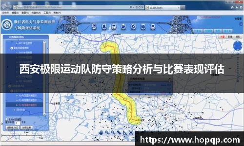 西安极限运动队防守策略分析与比赛表现评估