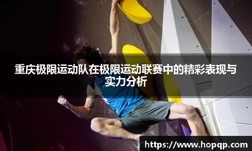 重庆极限运动队在极限运动联赛中的精彩表现与实力分析