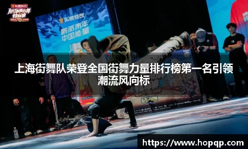 上海街舞队荣登全国街舞力量排行榜第一名引领潮流风向标