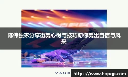陈伟独家分享街舞心得与技巧助你舞出自信与风采