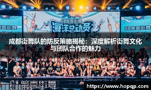 成都街舞队的防反策略揭秘：深度解析街舞文化与团队合作的魅力