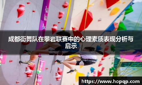 成都街舞队在攀岩联赛中的心理素质表现分析与启示