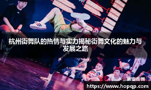 杭州街舞队的热情与实力揭秘街舞文化的魅力与发展之路