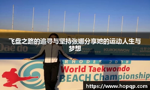 飞盘之路的追寻与坚持张娜分享她的运动人生与梦想