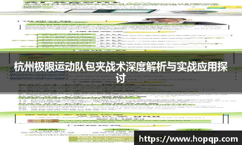 杭州极限运动队包夹战术深度解析与实战应用探讨