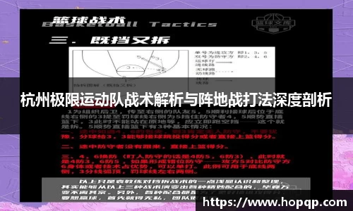 杭州极限运动队战术解析与阵地战打法深度剖析
