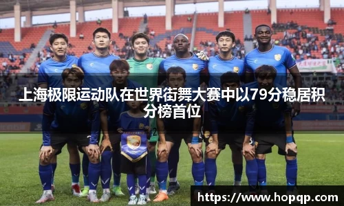 上海极限运动队在世界街舞大赛中以79分稳居积分榜首位