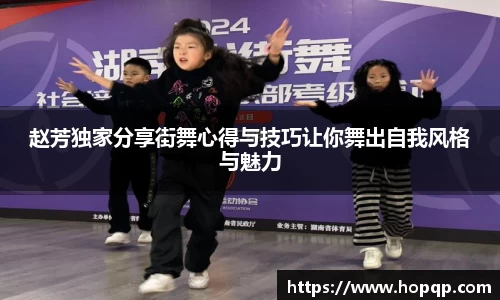 赵芳独家分享街舞心得与技巧让你舞出自我风格与魅力