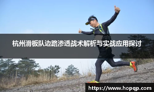 杭州滑板队边路渗透战术解析与实战应用探讨