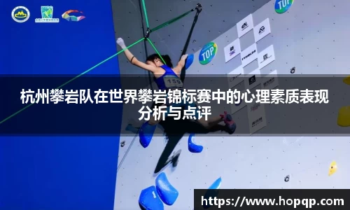 杭州攀岩队在世界攀岩锦标赛中的心理素质表现分析与点评