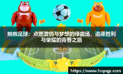熊熊足球：点燃激情与梦想的绿茵场，追逐胜利与荣耀的青春之旅