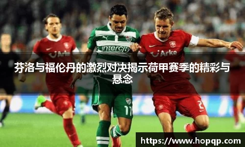 芬洛与福伦丹的激烈对决揭示荷甲赛季的精彩与悬念