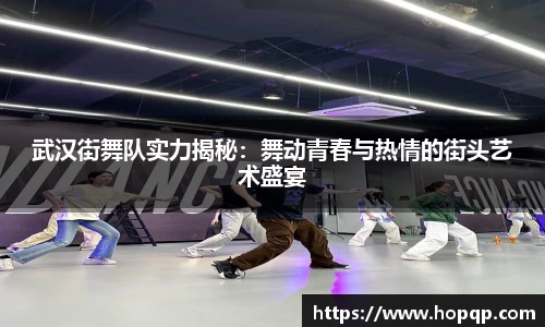 武汉街舞队实力揭秘：舞动青春与热情的街头艺术盛宴